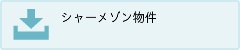 シャーメゾン物件